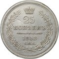 Монета 25 копеек 1858 СПБ ФБ