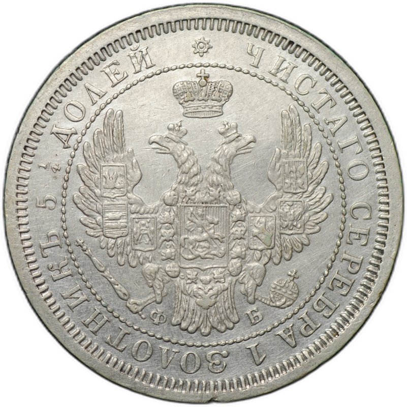 Монета 25 копеек 1858 СПБ ФБ