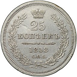 фото для Монета 25 копеек 1858 СПБ ФБ Аверс
