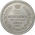 Монета 25 копеек 1858 СПБ ФБ