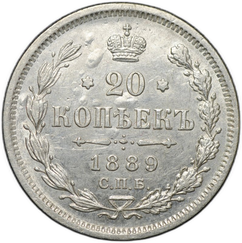 Монета 20 копеек 1889 СПБ АГ