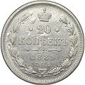 Монета 20 копеек 1889 СПБ АГ