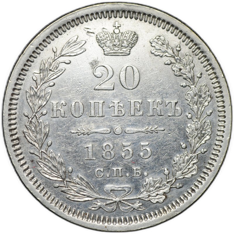 Монета 20 копеек 1855 СПБ НI