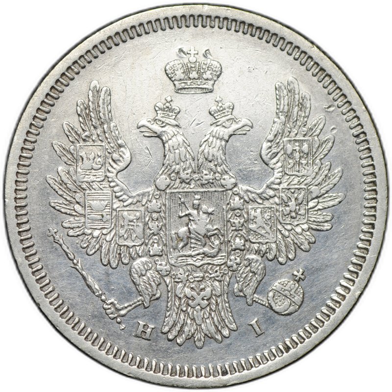 Монета 20 копеек 1855 СПБ НI