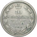 Монета 10 копеек 1850 СПБ ПА