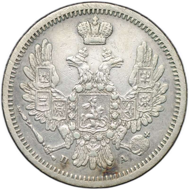 Монета 10 копеек 1850 СПБ ПА