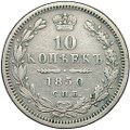 Монета 10 копеек 1850 СПБ ПА