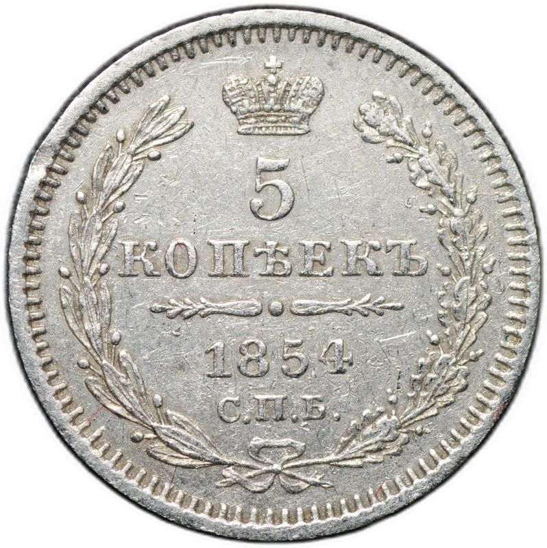 Монета 5 копеек 1854 СПБ НI