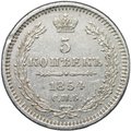 Монета 5 копеек 1854 СПБ НI