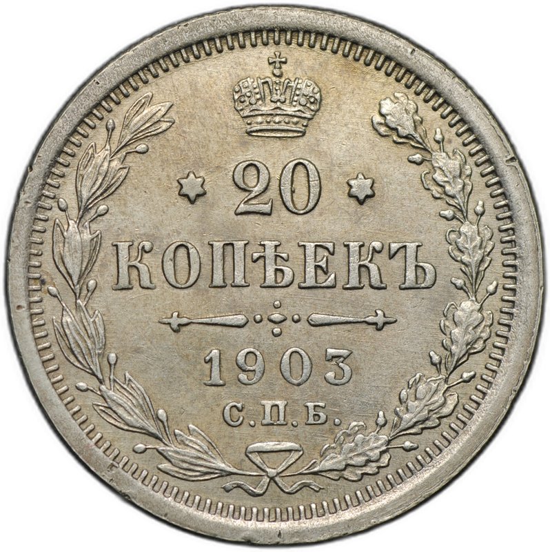 Монета 20 копеек 1903 СПБ АР