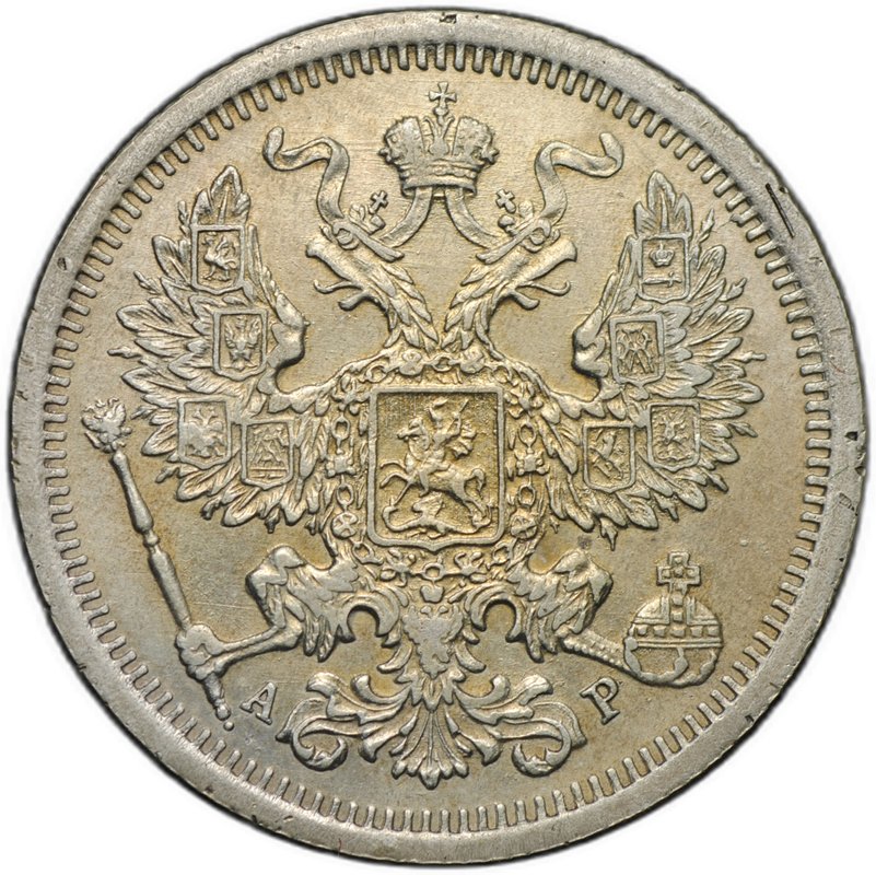Монета 20 копеек 1903 СПБ АР