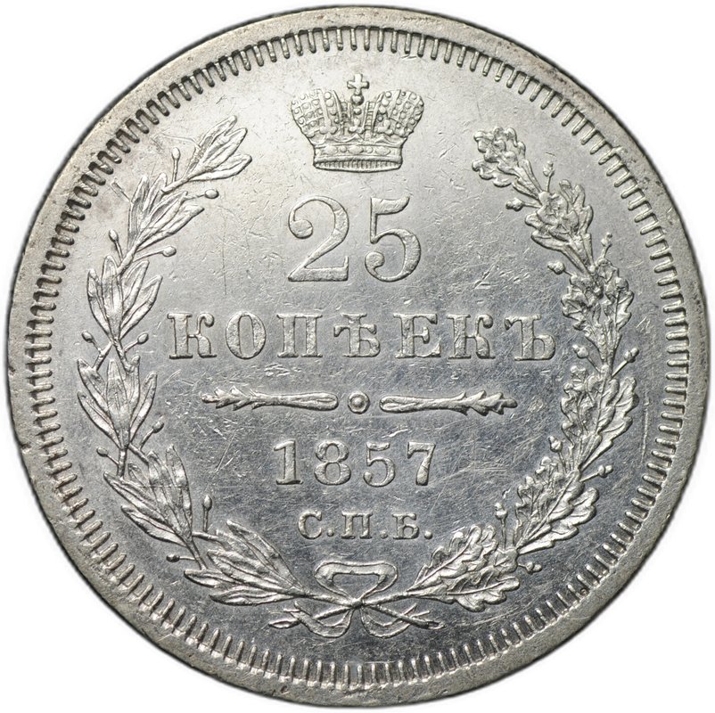 Монета 25 копеек 1857 СПБ ФБ