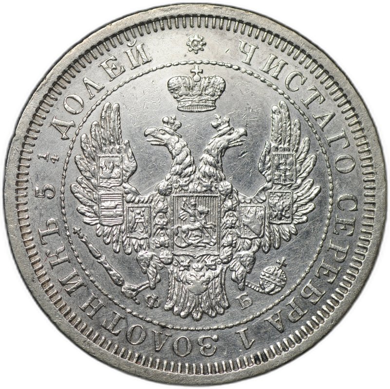 Монета 25 копеек 1857 СПБ ФБ