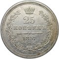 Монета 25 копеек 1857 СПБ ФБ