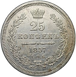 фото для Монета 25 копеек 1857 СПБ ФБ Аверс