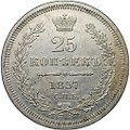 Монета 25 копеек 1857 СПБ ФБ