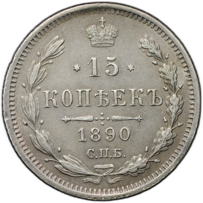 Монета 15 копеек 1890 СПБ АГ