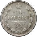 Монета 15 копеек 1890 СПБ АГ