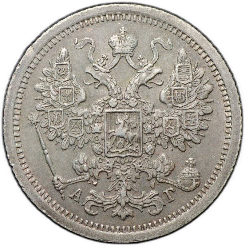 Монета 15 копеек 1890 СПБ АГ