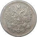 Монета 15 копеек 1890 СПБ АГ