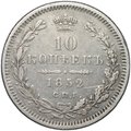 Монета 10 копеек 1852 СПБ ПА