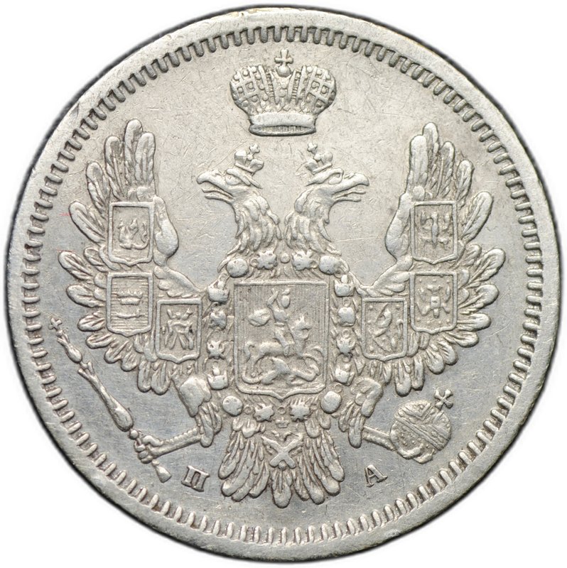 Монета 10 копеек 1852 СПБ ПА