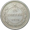 Монета 15 копеек 1921
