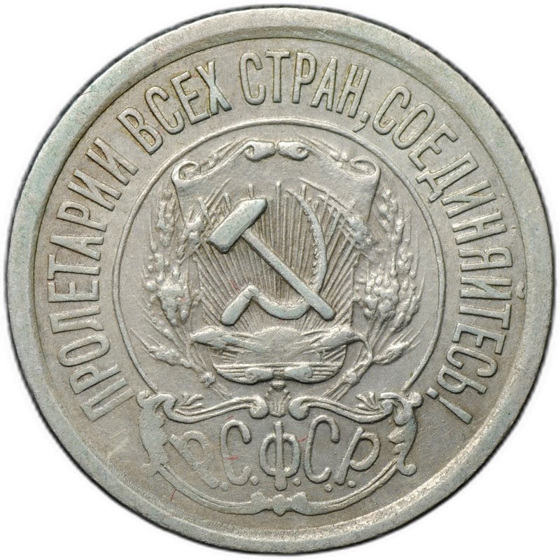 Монета 15 копеек 1921