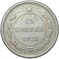 Монета 15 копеек 1921
