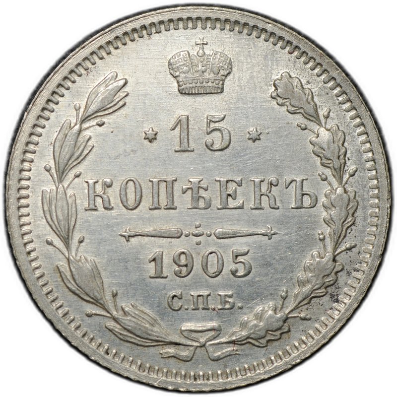 Монета 15 копеек 1905 СПБ АР