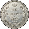 Монета 15 копеек 1905 СПБ АР