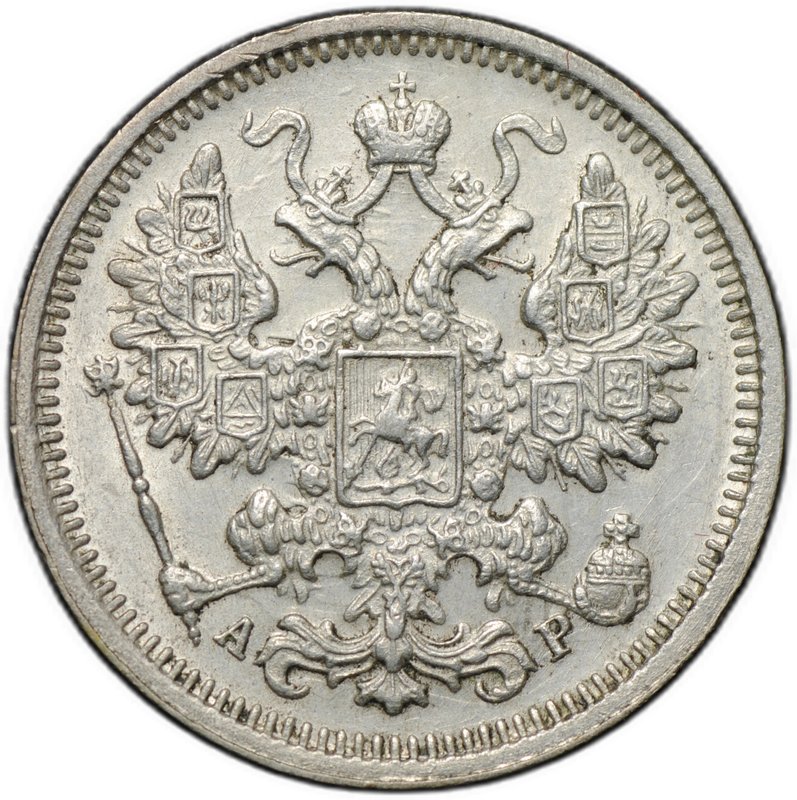Монета 15 копеек 1905 СПБ АР