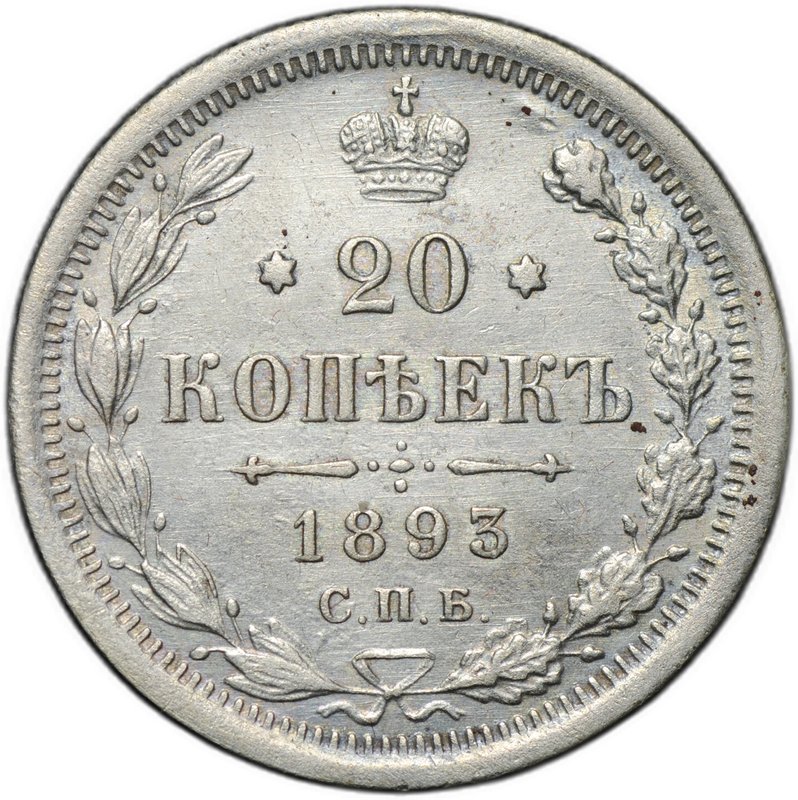 Монета 20 копеек 1893 СПБ АГ