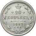 Монета 20 копеек 1893 СПБ АГ