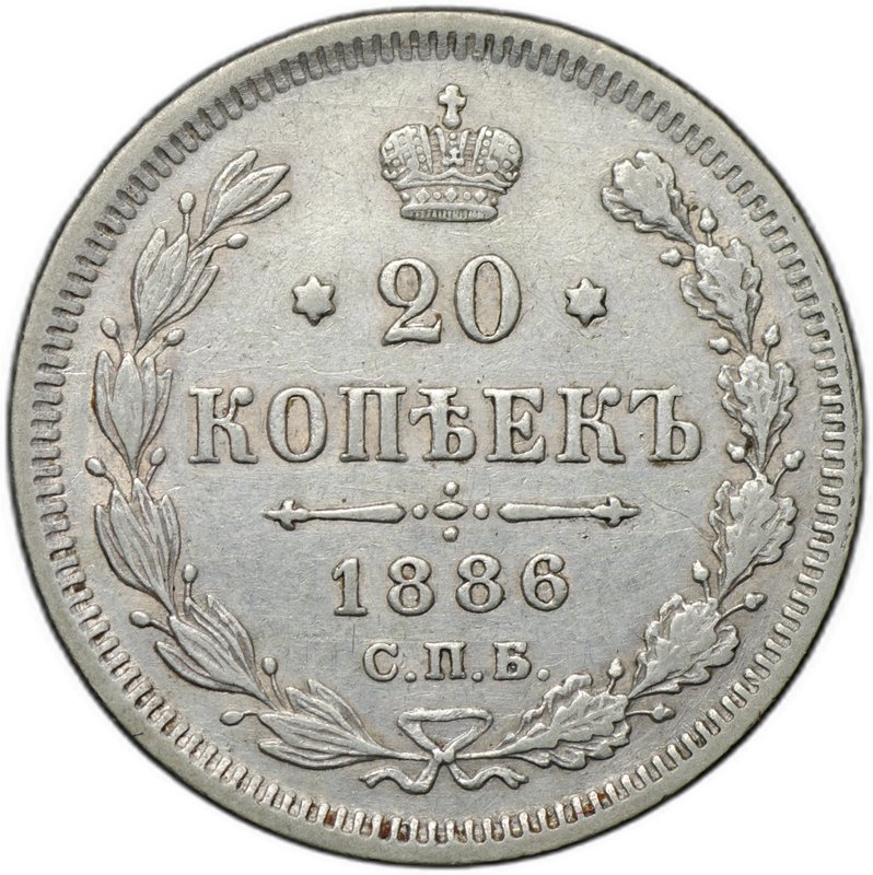 Монета 20 копеек 1886 СПБ АГ