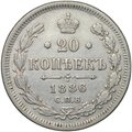 Монета 20 копеек 1886 СПБ АГ