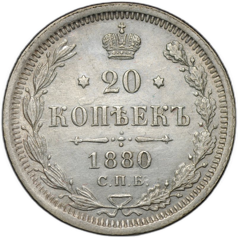 Монета 20 копеек 1880 СПБ НФ