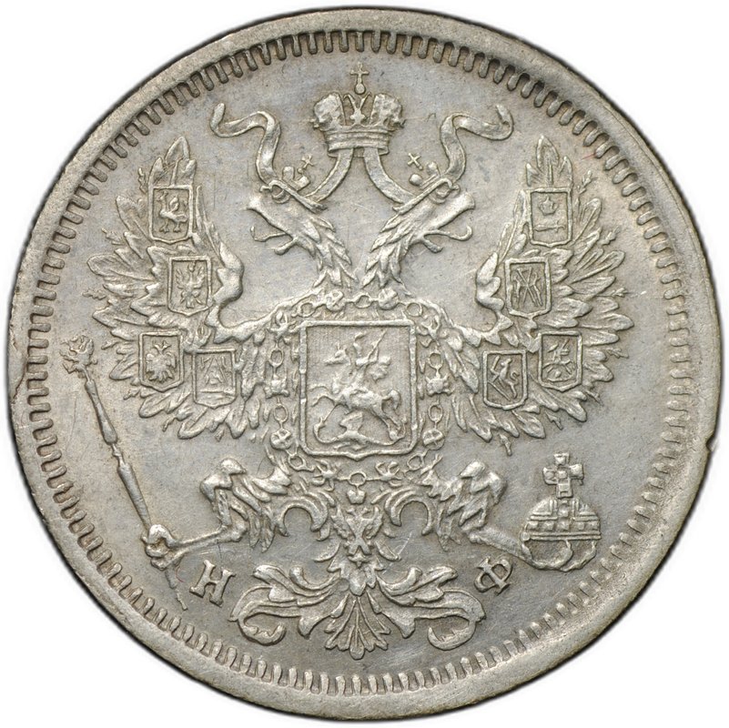Монета 20 копеек 1880 СПБ НФ