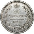 Монета 25 копеек 1855 СПБ НI