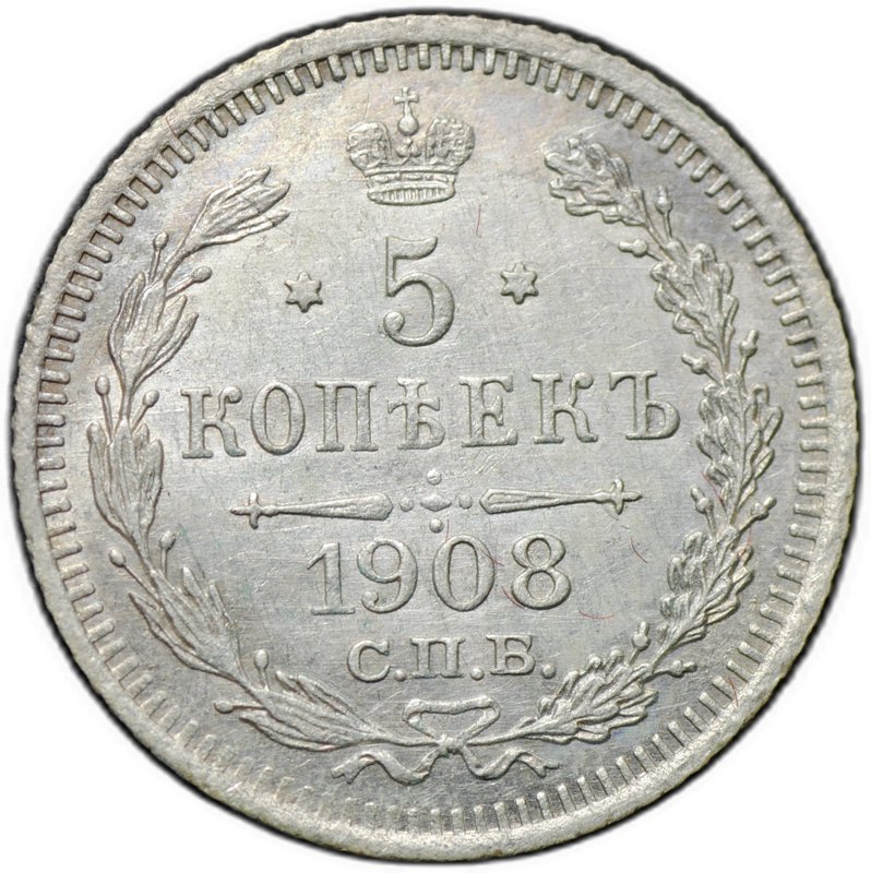 Монета 5 копеек 1908 СПБ ЭБ