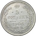 Монета 5 копеек 1908 СПБ ЭБ