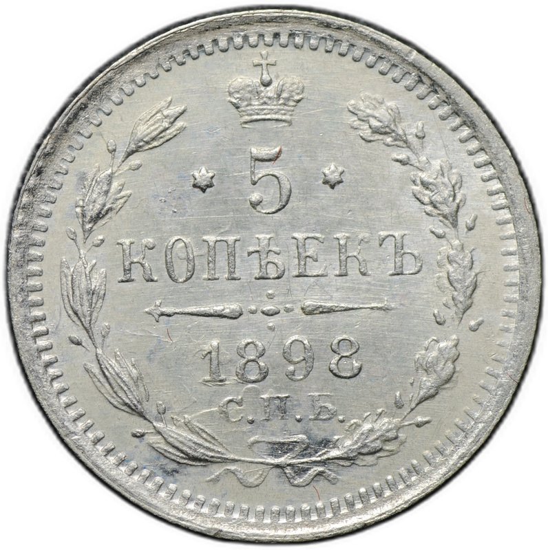 Монета 5 копеек 1898 СПБ АГ