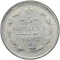 Монета 5 копеек 1898 СПБ АГ
