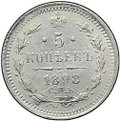 Монета 5 копеек 1898 СПБ АГ