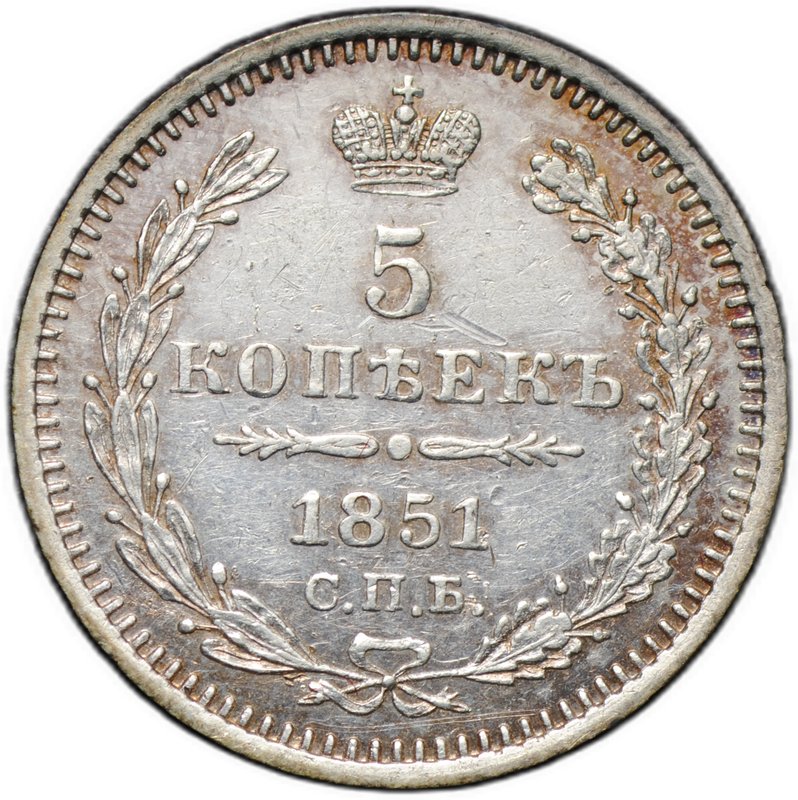 Монета 5 копеек 1851 СПБ ПА