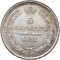 Монета 5 копеек 1851 СПБ ПА