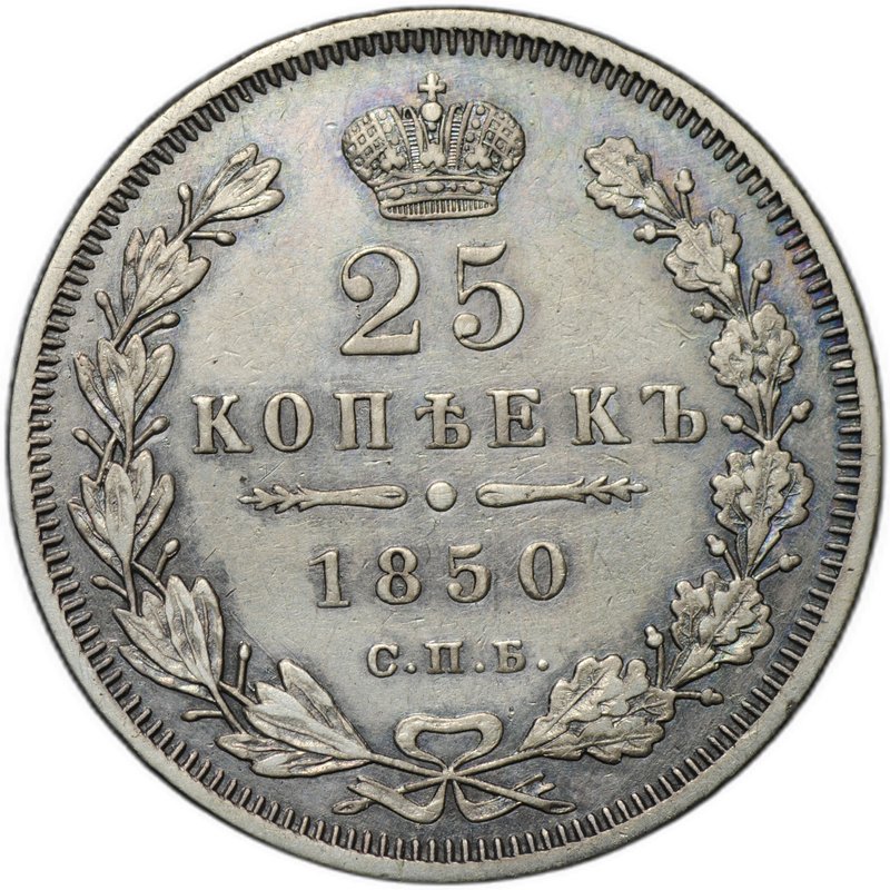 Монета 25 копеек 1850 СПБ ПА