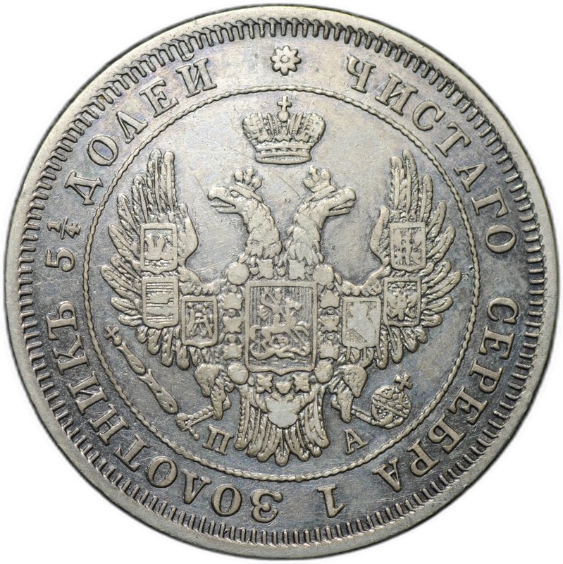 Монета 25 копеек 1850 СПБ ПА