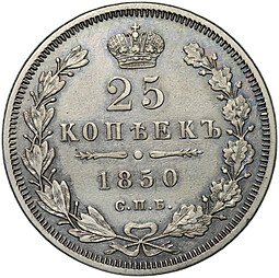 фото для Монета 25 копеек 1850 СПБ ПА Аверс