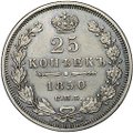 Монета 25 копеек 1850 СПБ ПА